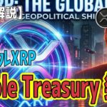 最新【リップルXRP】【衝撃】トランプの戦争宣言⁉ XRPの「Ripple Treasury」の発表！決済インフラ稼働