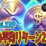 最新【リップルXRP】【衝撃】暴騰の起爆剤は1.48ドルにあり！RLUSDの成長がもたらす相乗効果 4月の平均リターンは25％！