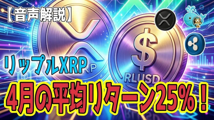 最新【リップルXRP】【衝撃】暴騰の起爆剤は1.48ドルにあり！RLUSDの成長がもたらす相乗効果 4月の平均リターンは25％！