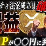 XRP10倍のスイッチが入った…クラリティ法案成立日はこれだ‼️【リップル速報】