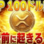 XRPは100ドルへ？リップルの裏で進むシナリオがヤバい【暗号資産　最新情報】