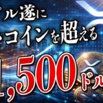 【神回】XRPの技術が世界を繋ぐ。「100倍」を狙う新星。リップルホルダーこそ勝てる理由を全暴露！【暗号資産　最新情報】