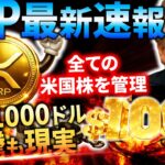 ⁉️XRP1000ドルは確定路線⁉️世界最大級の金融インフラが動かした“裏側の構造”がヤバすぎるw#xrp #リップル #暗号通貨