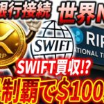 ⁉️XRP世界の銀行ジャック⁉️13,000の銀行がリップルの手の上で動きます。#xrp #リップル #暗号通貨