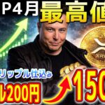 🔥XRP1500円へ🔥イーロンがXRPを仕込んでた⁉️4月最高値が確定したぞ…【暗号資産　最新情報】