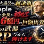 ※XRP史上最強のファンダ※【リップル会長が初めて16億円以上の初出資をした銘柄】今から10ヶ所以上の取引所に上場するリップル銘柄とは#xrp #仮想通貨 #crypto #doge