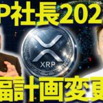 リップル大幅に方向性を変更？XRP社長が2028年に価格高騰を目指す！