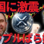 【XRP】リップルを米国にばら撒き戦略が凄い！！4月期待できる理由とは？
