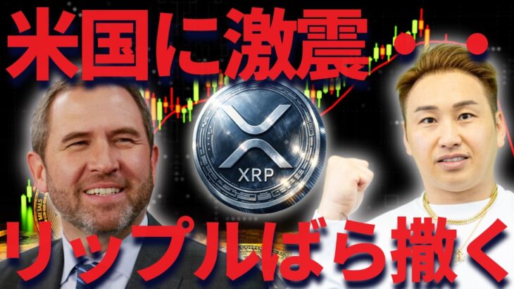 【XRP】リップルを米国にばら撒き戦略が凄い！！4月期待できる理由とは？