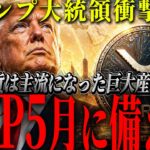 『XRP、5月の分岐点』トランプが仮想通貨を大きな産業と表現、歴史が変わるかもしれない件。