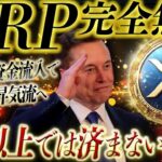 《リップル最新情報》【XRP最強タッグ完成】5倍以上の再来まで後数日‼️