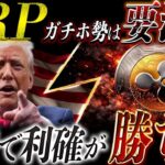 ⚠️リップルガチホ勢要注意⚠️XRPで5000万を狙うなら知らないと危険な利確戦略【仮想通貨最新情報】