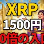 【速報】XRPが5ドルから10ドルに届く根拠が出揃った。あたしが数字で証明する