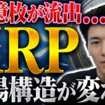 【XRP】取引所から70億枚が流出。供給ショックで今後の価格はどうなる？