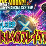 最新【リップルXRP】【衝撃】地政学リスクが浮き彫りにする既存決済網の脆弱性と、9年間のエネルギーが爆発するXRP！