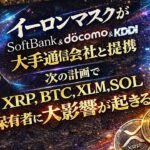 ※朗報※【XRP,ソラナ,BTC保有者が勝利】イーロンが”SoftBank等と提携後の通信変化で40倍以上になる銘柄も有り#xrp #仮想通貨 #doge #bitcoin