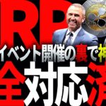 リップル速報!!XRPが神アプデ!!あの脅威に対して完全対応!!リップルCEOガーリングハウスも笑顔でニコニコ!!#仮想通貨#リップル#暗号資産#XRP