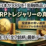 【リップル激変】日本でXRPが株と同じ扱いに！？米国ETFの最新データ公開とBTC・ETHの重要ラインを徹底解説！