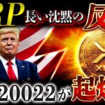 🔥XRP逆襲開始🔥ISO20022本格化でリップルの状況が一変します❗️【仮想通貨最新情報】