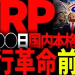 リップル速報!!XRPがあの銀行と提携でSBI北尾会長がほくそ笑む真の理由とは!?