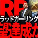 リップル重要情報!!XRPが遂にSWIFT乗っ取り達成か！？ブラッドガーリングハウスCEOもほくそ笑む、送金業界に潜むその理由とは!?#仮想通貨#リップル#暗号資産#XRP