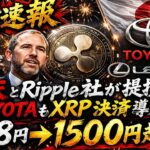 ※XRP日本上陸※【リップル社が明日に楽天と提携】【TOYOTA決済も導入で10ドル超える動き】#xrp #仮想通貨 #投資 #btc #副業