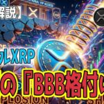最新【リップルXRP】【衝撃】ついにウォール街のVIPへ！異例の『BBB格付け』獲得とXRP10ドル到達への衝撃シナリオ