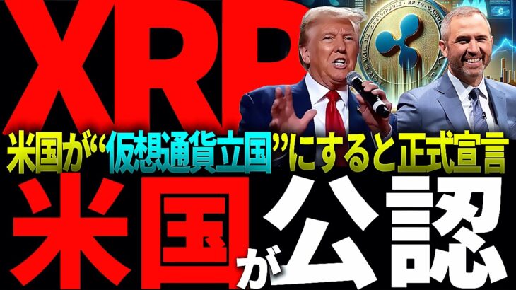 リップル最重要情報!!XRPも正式認定!!ホワイトハウスがアメリカを“仮想通貨立国”にすると正式に宣言!!#仮想通貨#リップル#暗号資産#XRP