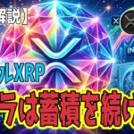 最新【リップルXRP】【衝撃】ビットコイン供給ショック×XRP爆発のカウントダウン！