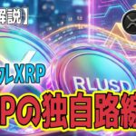 最新【リップルXRP】【衝撃】見えない天井をぶち破れ！XRPエコシステムの圧倒的推力と次なる強気シナリオ！