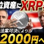 【XRP】リップル高騰の予兆を見逃すな！XRP爆上げ前に連動する「隠れた銘柄」を暴露します【暗号資産　最新情報】
