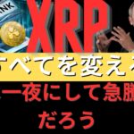 専門家は、これはXRP保有者にとって全てを変える出来事だと述べている。XRPは一夜にして急騰するだろう。- BTC XRP #xrp #リップル #xrp リップル #xrp #btc
