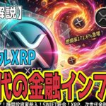 最新【リップルXRP】【衝撃】デジタルコモディティ化が促す機関投資家参入とXRP Ledgerの最新動向！