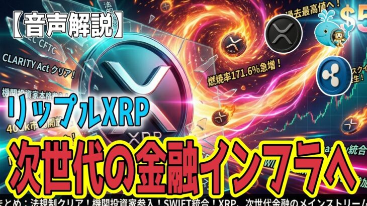 最新【リップルXRP】【衝撃】デジタルコモディティ化が促す機関投資家参入とXRP Ledgerの最新動向！