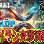 最新【リップルXRP】【衝撃】米イラン交渉決裂！XRPとビットコインに迫る運命の72時間と爆上げシナリオ！
