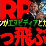 リップル重要情報!!XRP遂にぶっ飛ぶか!?イーロンさん、マジでやりすぎですって…。。。#仮想通貨#リップル#暗号資産#xrp