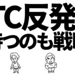ビットコイン反発中！？待つのも戦略？見極めろ！　#bitcoin #仮想通貨 #btc