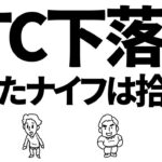 ビットコイン下落中！落ちたナイフは拾うな！見極めろ　#btc #仮想通貨 #ビットコイン