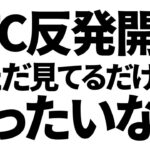 ビットコイン反発開始、あなたはただみてるだけ？もったいない！　#btc #ビットコイン #仮想通貨