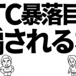 ビットコインは暴落目前！？騙されるな　#btc #bitcoin #仮想通貨