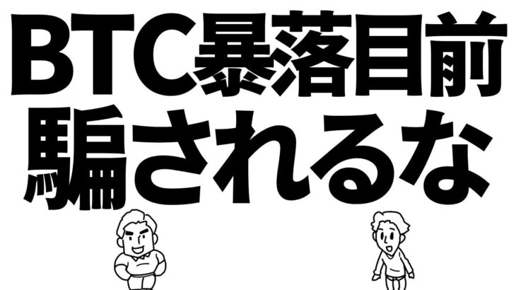 ビットコインは暴落目前！？騙されるな　#btc #bitcoin #仮想通貨