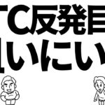 ビットコインは反発目前！？狙いにいけ！　#btc #仮想通貨 #bitcoin