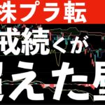【米株プラ転】まだ警戒は続くが、チャートは壁を超えてきた　#米国株 #日経平均 #sp500