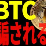 ⚠️ビットコインは警戒継続です⚠️今すぐ見て、今後の値動きに騙されるな！【仮想通貨】