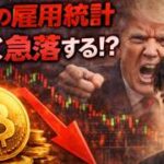 ビットコイン今夜の雇用統計で急落リスクがある！？イラン合意は可能性あるのか？？