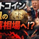 ビットコイン来週の相場に警戒か？？本格的なアメリカの攻撃が拡大する！？