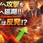 トランプ大統領が３度目のイラン攻撃を延期！！ビットコインは反発だがだましになる？？
