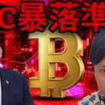 ビットコイン暴落準備か！米イラン戦争で反発も、地獄の様な悪材料！あの仮想通貨は急騰！