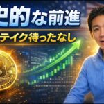 仮想通貨にとって歴史的な日！ビットコインに上昇期待！