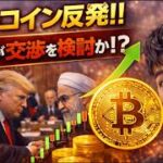 米国とイランが和平協議を再開に向けて検討中！？ビットコインは反発は続くのか？？